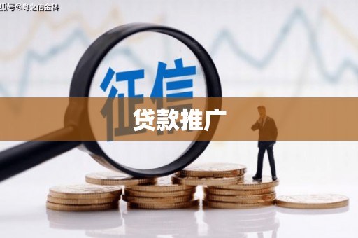 铜仁贷款推广