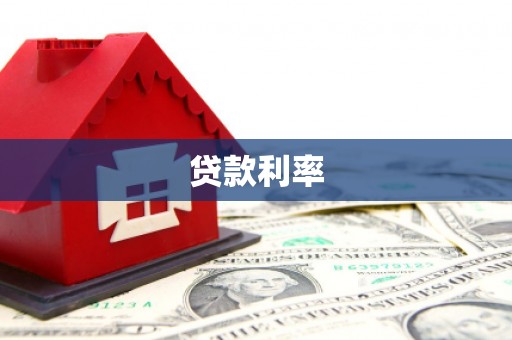 铜仁贷款利率