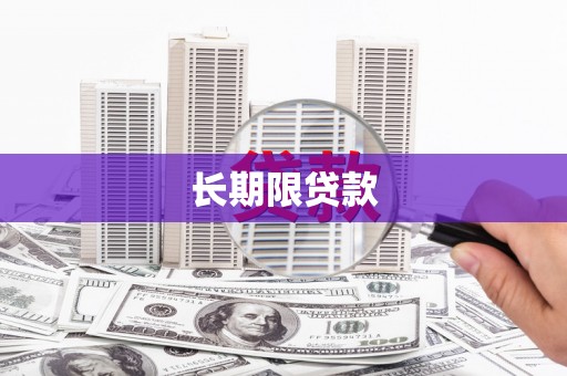 铜仁长期限贷款