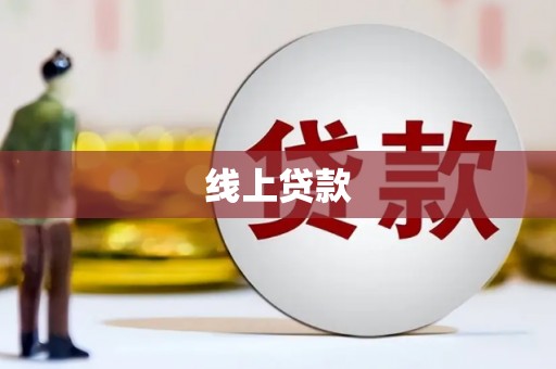 铜仁线上贷款