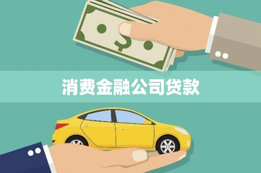 铜仁消费金融公司贷款