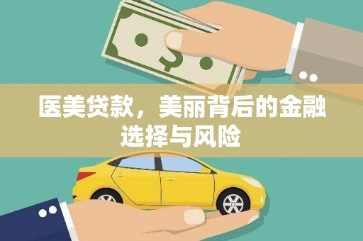 铜仁医美贷款，美丽背后的金融选择与风险