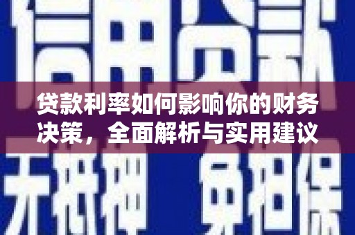铜仁贷款利率如何影响你的财务决策，全面解析与实用建议