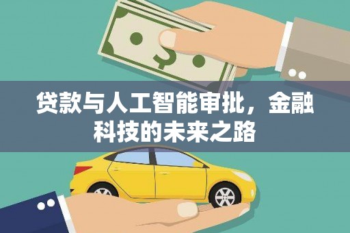 铜仁贷款与人工智能审批，金融科技的未来之路