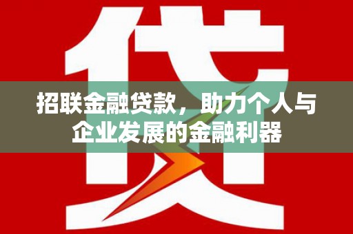铜仁招联金融贷款，助力个人与企业发展的金融利器