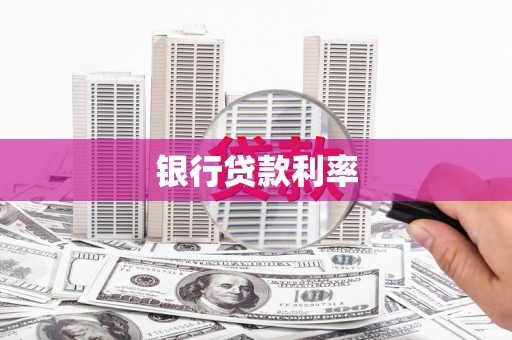 铜仁银行贷款利率