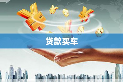 铜仁贷款买车