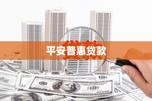 铜仁平安普惠贷款