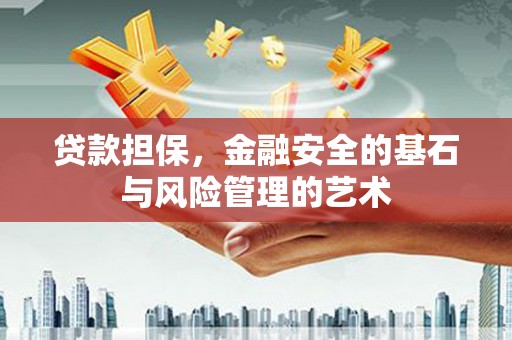 铜仁贷款担保，金融安全的基石与风险管理的艺术