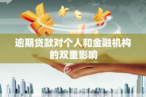 铜仁逾期贷款对个人和金融机构的双重影响