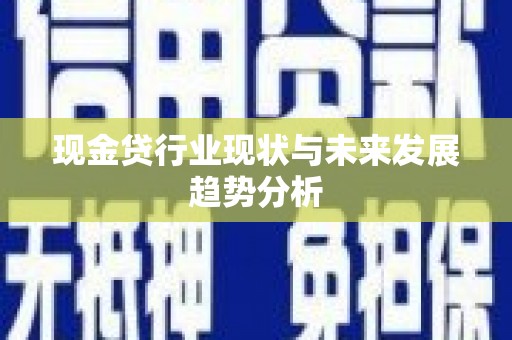 铜仁现金贷行业现状与未来发展趋势分析