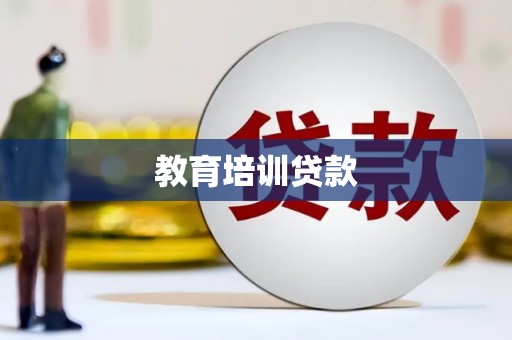 铜仁教育培训贷款