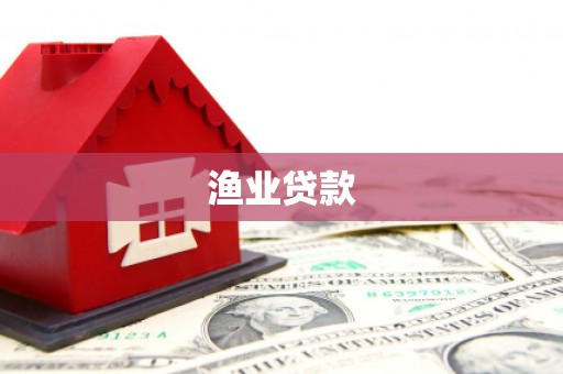 铜仁渔业贷款