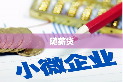 铜仁随薪贷