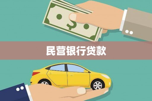 铜仁民营银行贷款