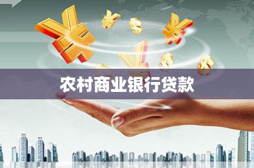 铜仁农村商业银行贷款
