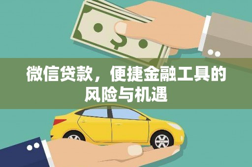 铜仁微信贷款，便捷金融工具的风险与机遇