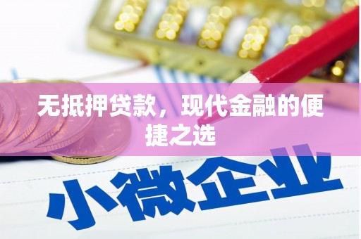 铜仁无抵押贷款，现代金融的便捷之选