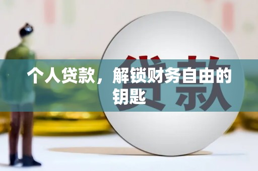 铜仁个人贷款，解锁财务自由的钥匙