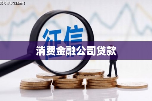 铜仁消费金融公司贷款