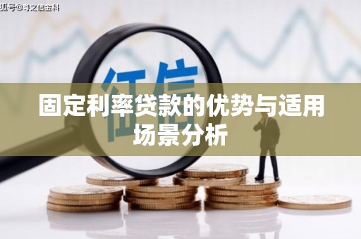 铜仁固定利率贷款的优势与适用场景分析