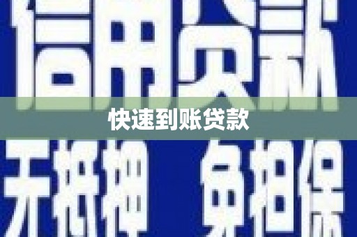 铜仁快速到账贷款