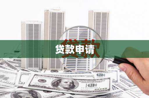 铜仁贷款申请