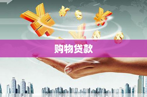 铜仁购物贷款