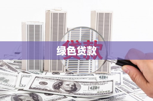 铜仁绿色贷款