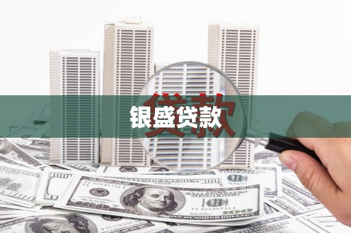 铜仁银盛贷款