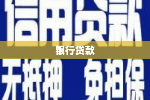 铜仁银行贷款