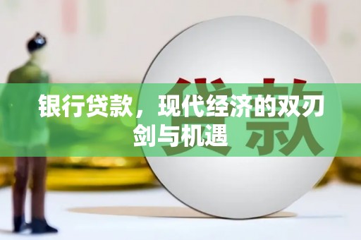 铜仁银行贷款，现代经济的双刃剑与机遇