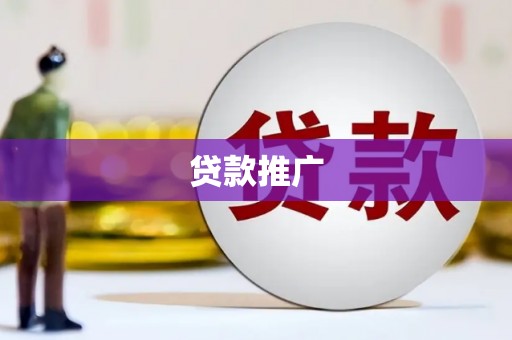 铜仁贷款推广