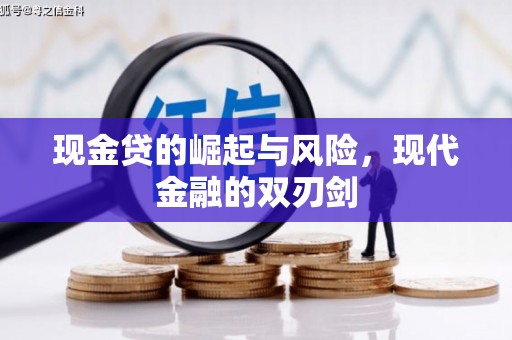 铜仁现金贷的崛起与风险，现代金融的双刃剑