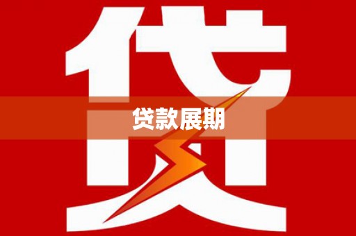铜仁贷款展期