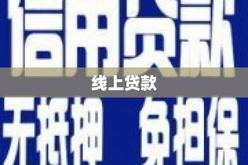 铜仁线上贷款