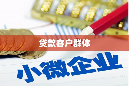 铜仁贷款客户群体