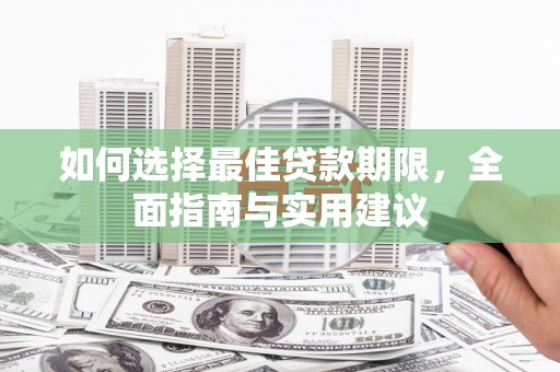 铜仁如何选择最佳贷款期限，全面指南与实用建议