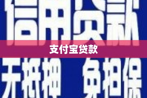 铜仁支付宝贷款