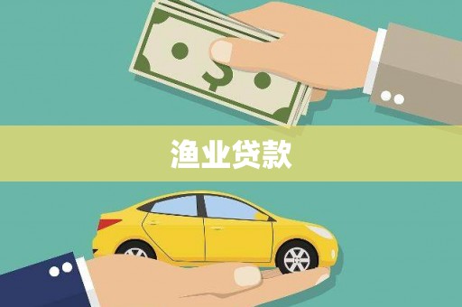 铜仁渔业贷款