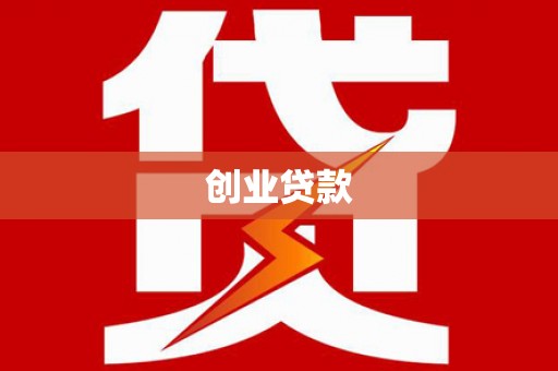 铜仁创业贷款