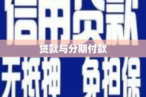 铜仁贷款与分期付款