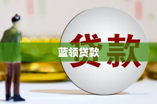 铜仁蓝领贷款