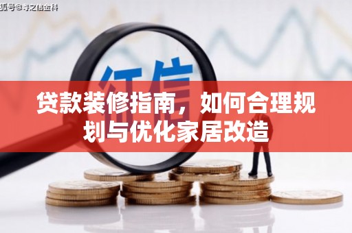 铜仁贷款装修指南，如何合理规划与优化家居改造