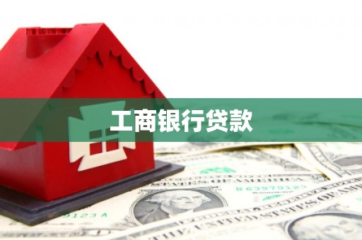 铜仁工商银行贷款