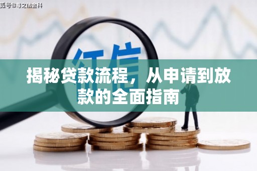 铜仁揭秘贷款流程，从申请到放款的全面指南