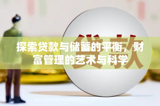 铜仁探索贷款与储蓄的平衡，财富管理的艺术与科学