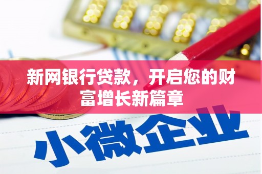 铜仁新网银行贷款，开启您的财富增长新篇章
