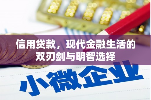铜仁信用贷款，现代金融生活的双刃剑与明智选择