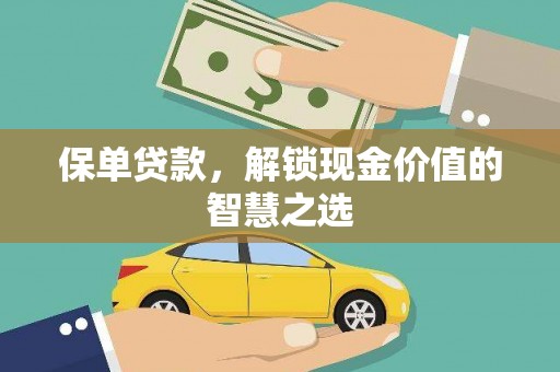 铜仁保单贷款，解锁现金价值的智慧之选